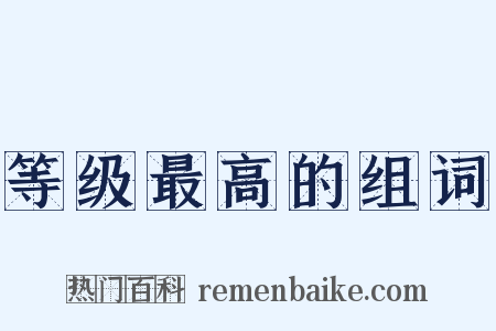 等级最高的组词是什么意思的图片
